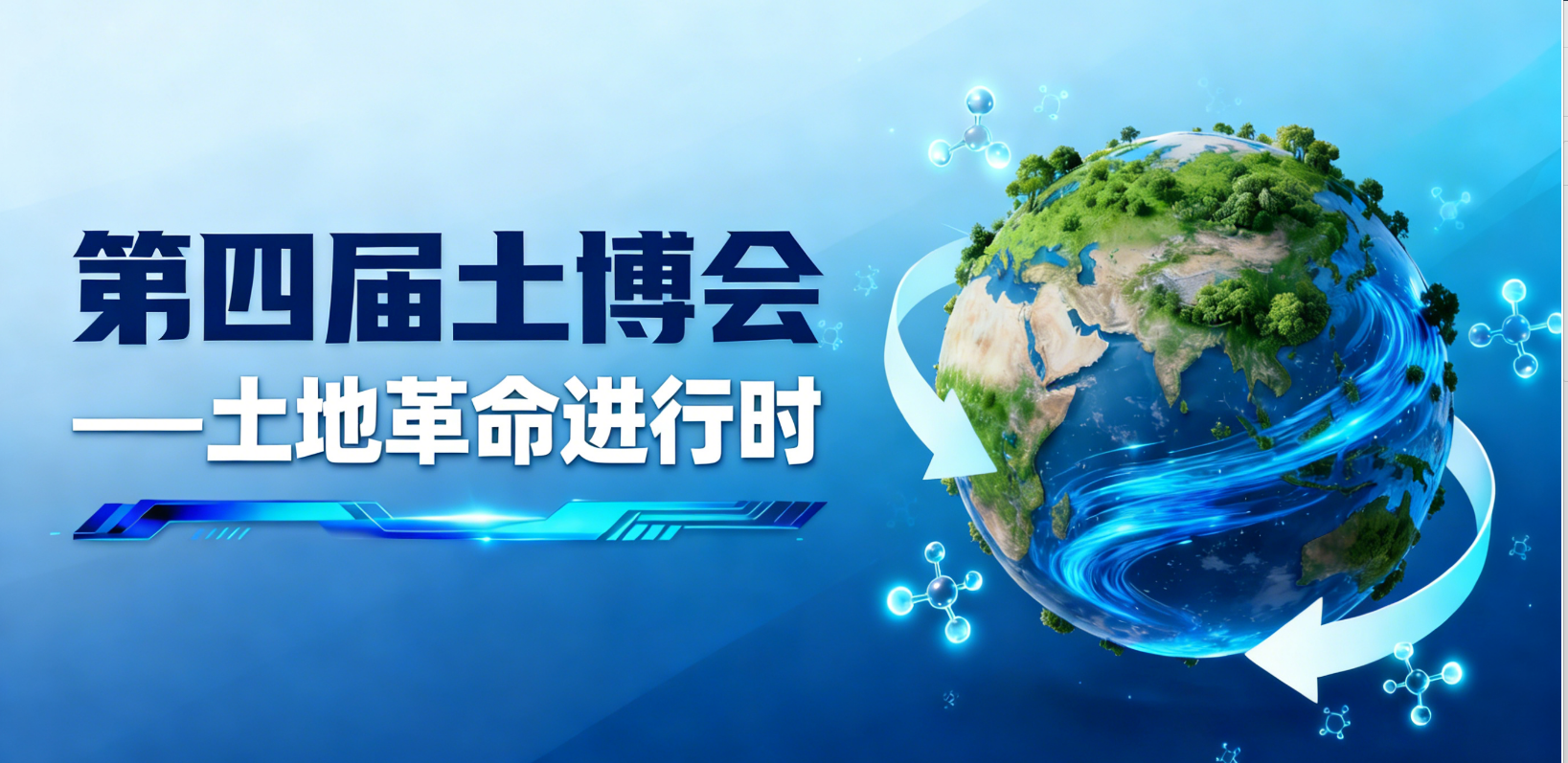 土地革命进行时：从盐碱荒漠到智能沃土，这场博览会正在改写地球生态