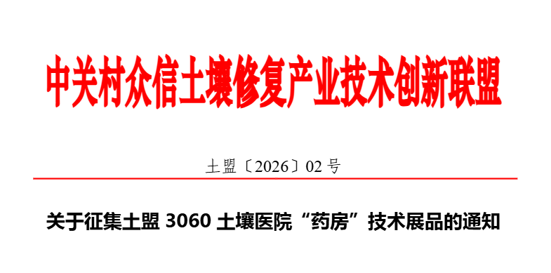 关于征集土盟3060土壤医院“药房”技术展品的通知