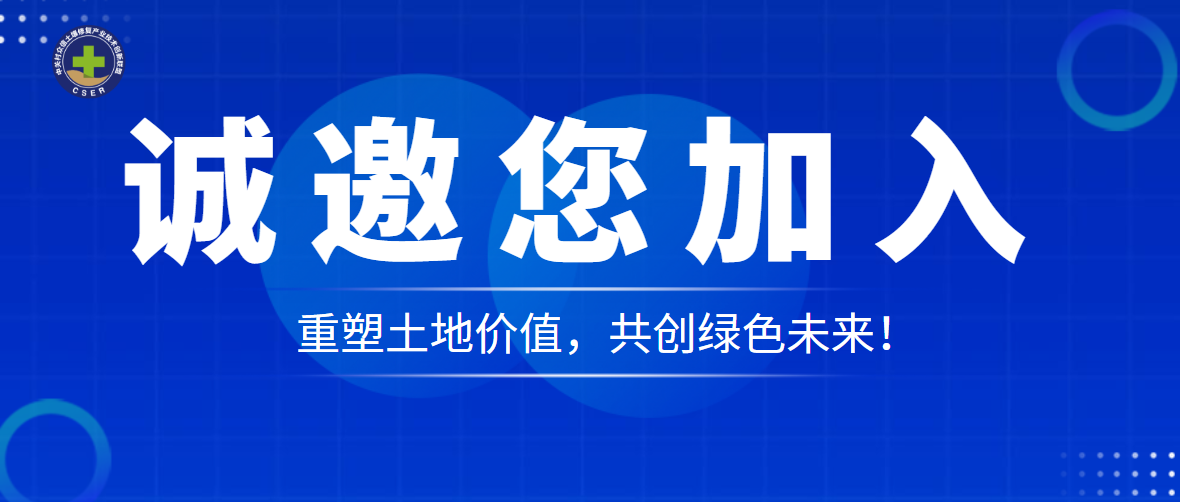 咨询| 如何加入土盟会员大家庭？与3000+企业、160所高校、500多位专家，共创土壤治理与生态修复新未来