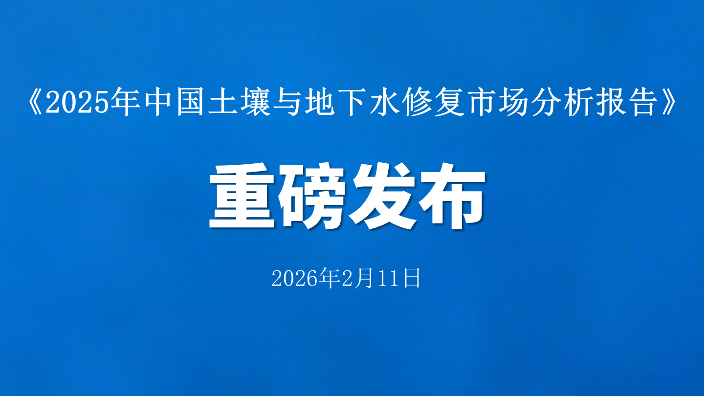 重磅 | 《2025年中国土壤与地下水修复市场分析报告》