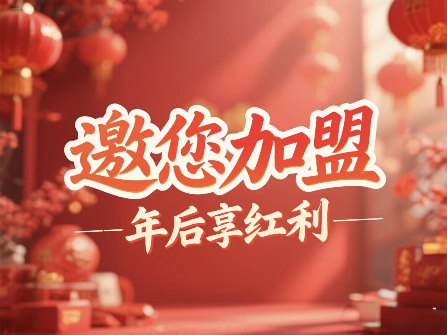 邀您加盟|加入土盟年后享红利，锁定2026-2028年全产业链资源，轻松拓局！