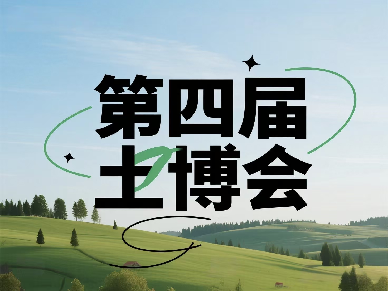 守护土壤安全，赋能绿色发展｜2026土博会欢迎您