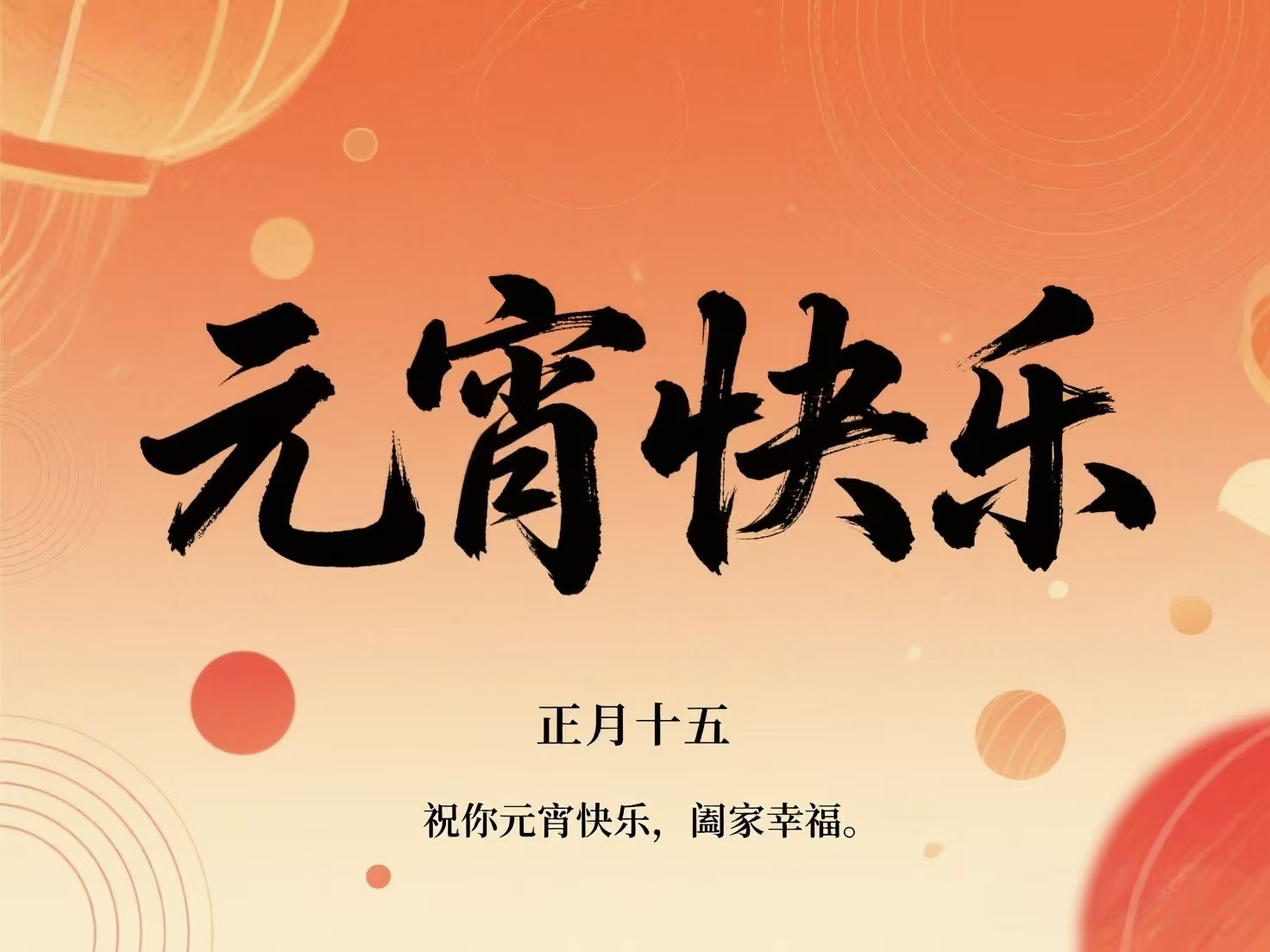 灯火映良田，净土共团圆｜土盟祝您元宵节快乐