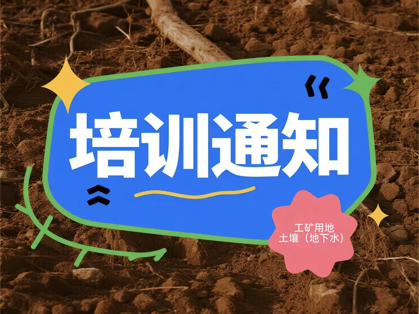 关于举办“2025工矿用地土壤（地下水）精准调查与绿色低碳修复技术”高级培训班的通知