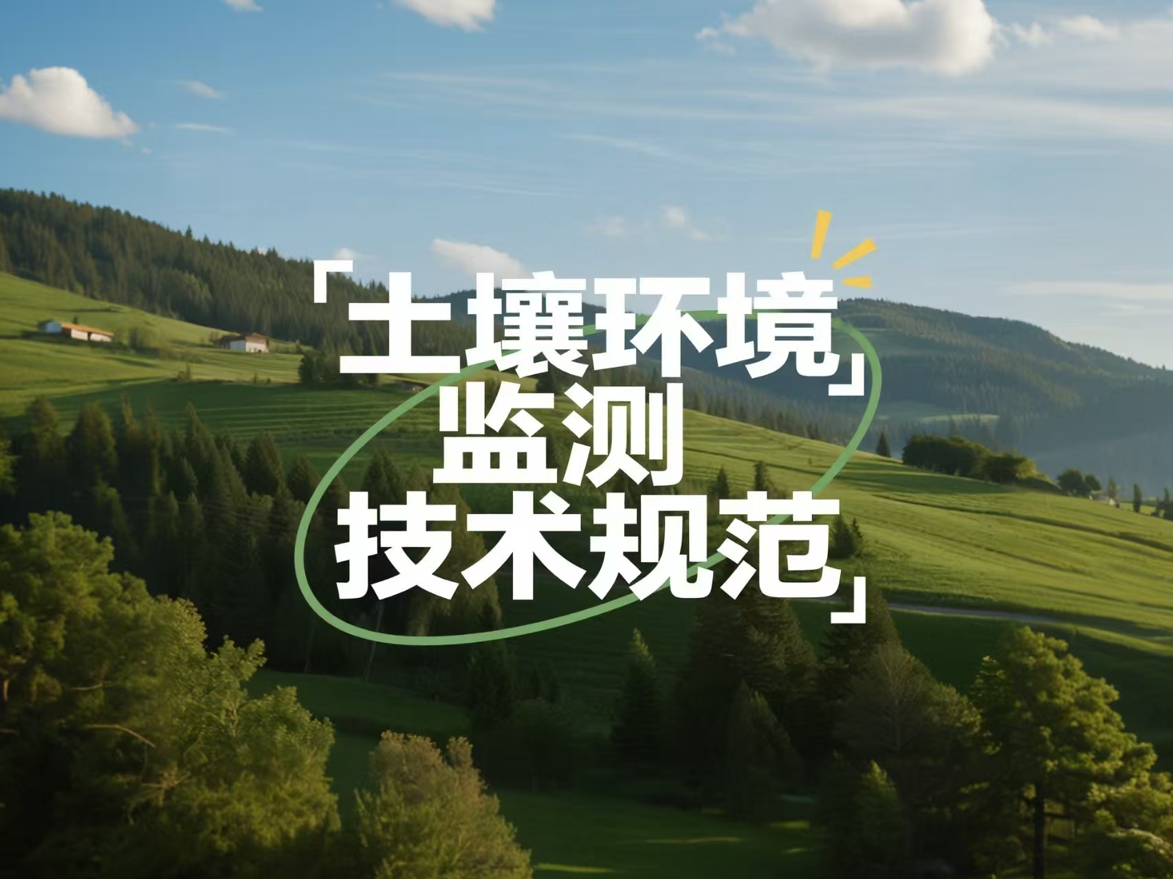 生态环境部时隔22年首次修订《土壤环境监测技术规范》（HJ 166—2026）