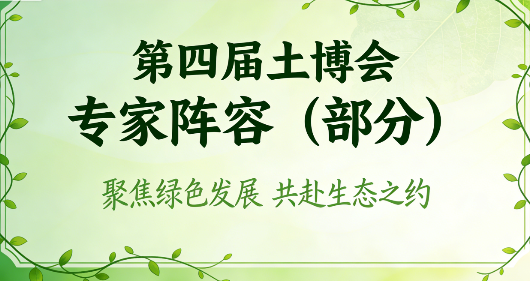 （已确认）部分专家|演讲题目|第四届土壤与矿山生态修复科技交流大会