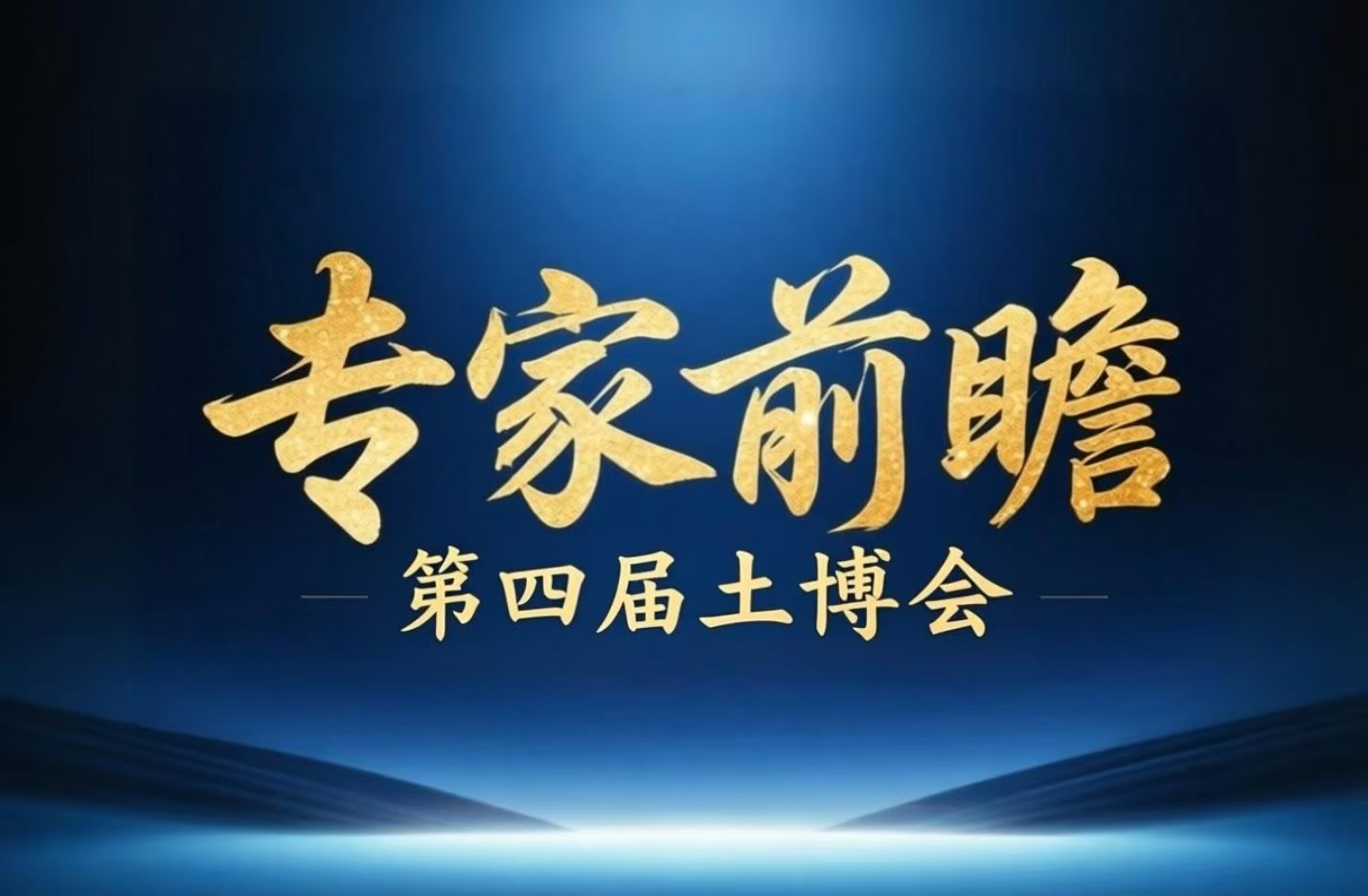 第四届土博会重磅专家前瞻！3位行业权威带你解锁耕地、矿山、地下水治理新路径